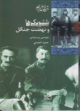 بلشویک ها و نهضت جنگل