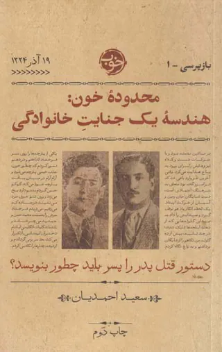 محدوده خون هندسه یک جنایت خانوادگی