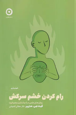 رام کردن خشم سرکش