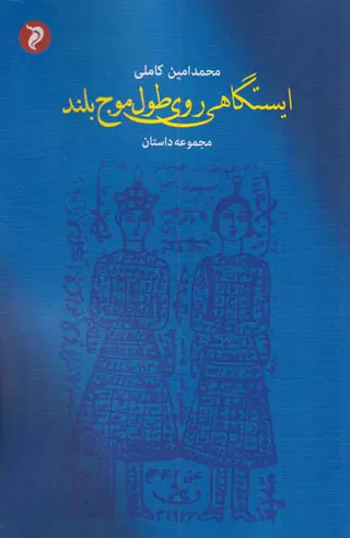ایستگاهی روی طول موج بلند
