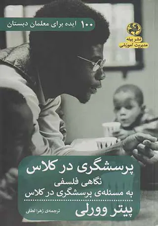 پرسشگری در کلاس(نگاهی فلسفی به مسئله ی پرسشگری در کلاس)