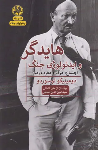 هایدگر و ایدئولوژی جنگ(اجتماع مرگ و مغرب زمین)