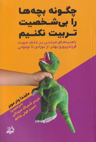 چگونه بچه ها را بی شخصیت تربیت نکنیم