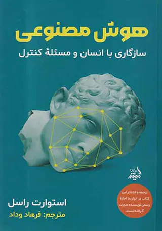هوش مصنوعی_سازگاری با انسان و مسئله کنترل