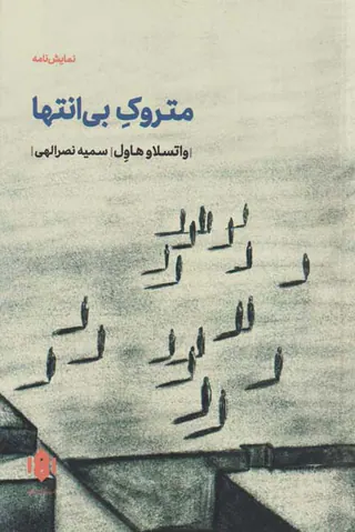 متروک بی انتها