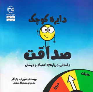 دایره کوچک35(دایره کوچک صداقت)