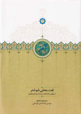 لغت محلی شوشتری