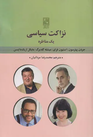 نزاکت سیاسی(یک مناظره)