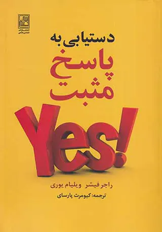 دستیابی به پاسخ مثبت