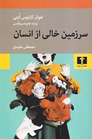 سرزمین خالی از انسان
