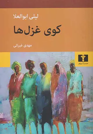 کوی غزل ها