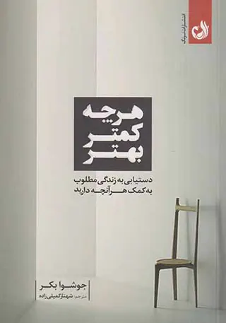 هر چه کمتر بهتر