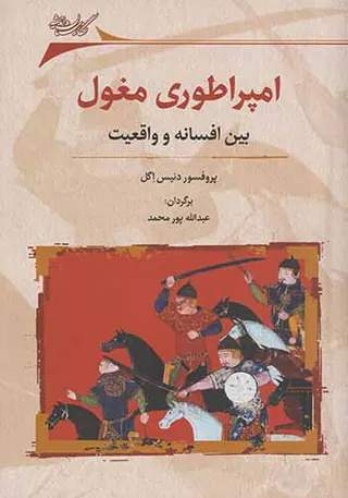 امپراطوری مغول_بین افسانه و واقعیت