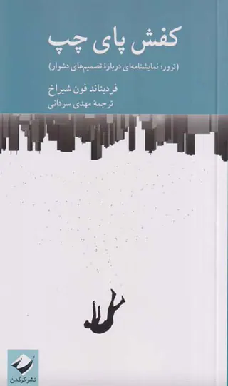 کفش پای چپ