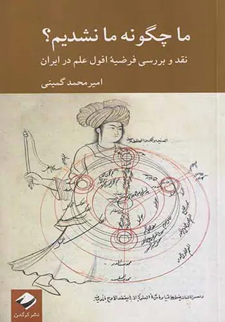 ما چگونه ما نشدیم
