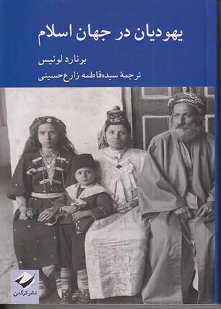 یهودیان در جهان اسلام