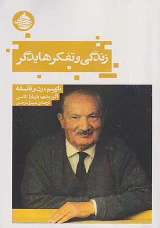 زندگی و تفکر هایدگر