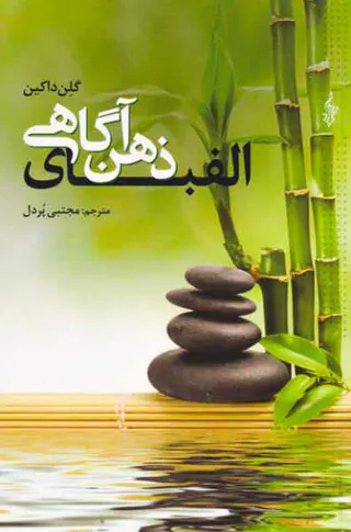 الفبای ذهن آگاهی