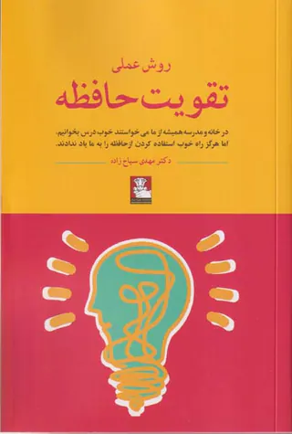 روش عملی تقویت حافظه