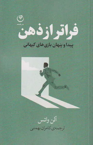 فراتر از ذهن