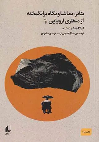 تئاتر،تماشا و نگاه برانگیخته از منظری اروپایی_جلد اول