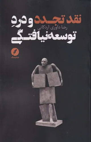 نقد تجدد و درد توسعه نیافتگی