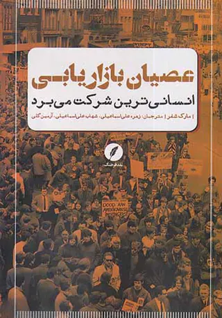 عصیان بازاریابی(انسانی ترین شرکت می برد)