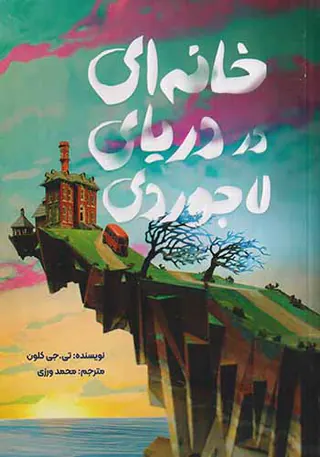 خانه ای در دریای لاجوردی