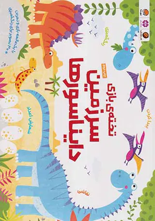 تخته ی بازی(سرزمین دایناسورها)