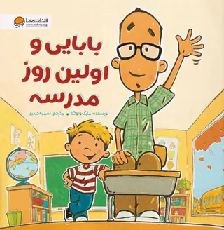 بابایی و اولین روز مدرسه