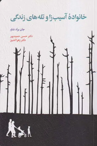 خانواده آسیب زا و تله های زندگی