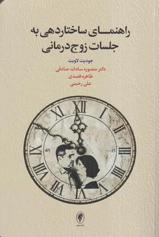 راهنمای ساختاردهی به جلسات زوج درمانی