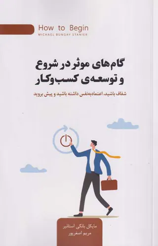 گام های موثر در شروع و توسعه ی کسب و کار