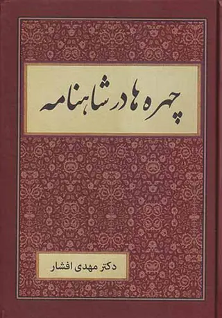 چهره ها در شاهنامه