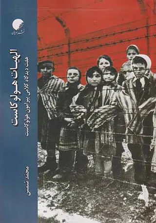 الهیات هولوکاست
