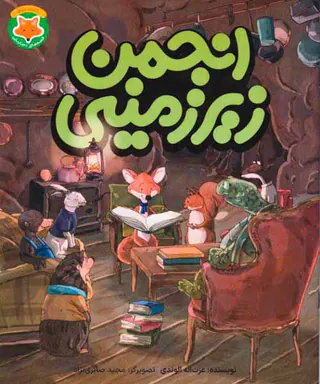 قصه های دم نارنجی کتاب دوم(انجمن زیرزمینی)