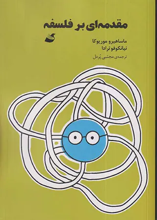 مقدمه ای بر فلسفه