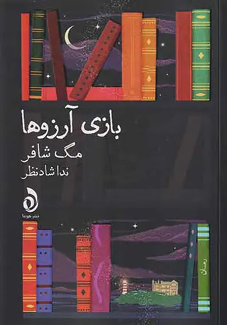 بازی آرزوها