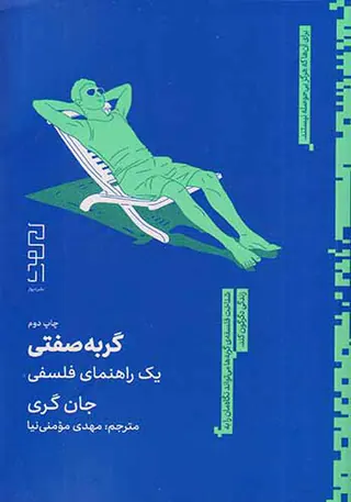 گربه صفتی یک راهنمای فلسفی