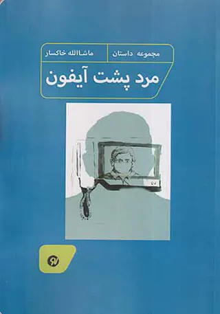 مرد پشت آیفون