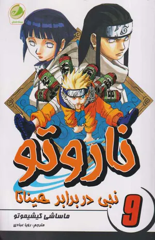ناروتو جلد نهم (نجی در برابر هیناتا)