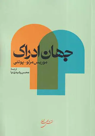 جهان ادراک