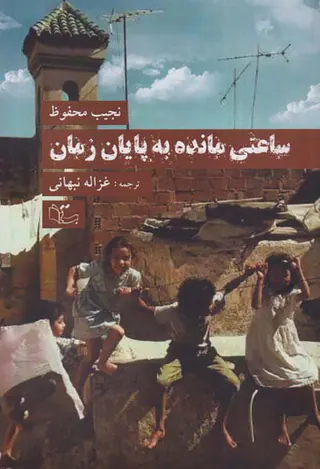 ساعتی مانده به پایان زمان