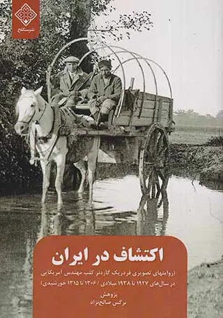 اکتشافات در ایران
