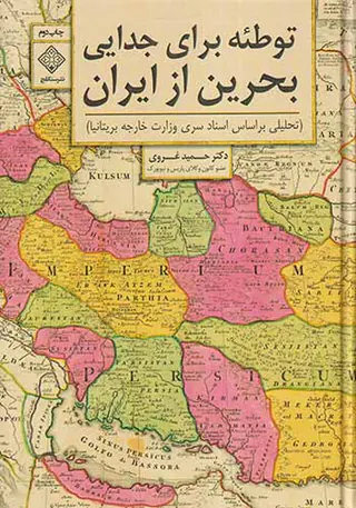 توطئه برای جدایی بحرین از ایران