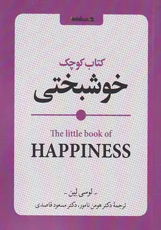 کتاب کوچک خوشبختی