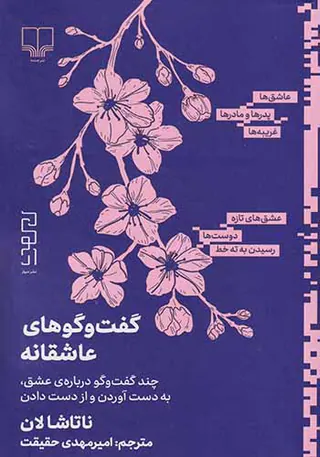 گفت و گوهای عاشقانه