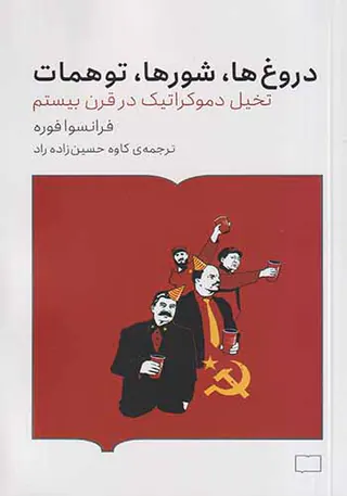 دروغ ها شورها توهمات