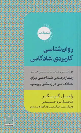روان شناسی کاربردی شادکامی