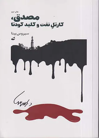 مصدق کارتل نفت و کلید کودتا